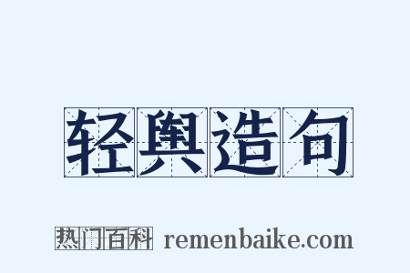轻舆造句是什么意思的图片